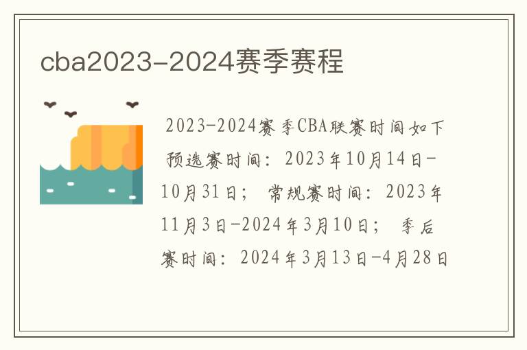 cba2023-2024赛季赛程