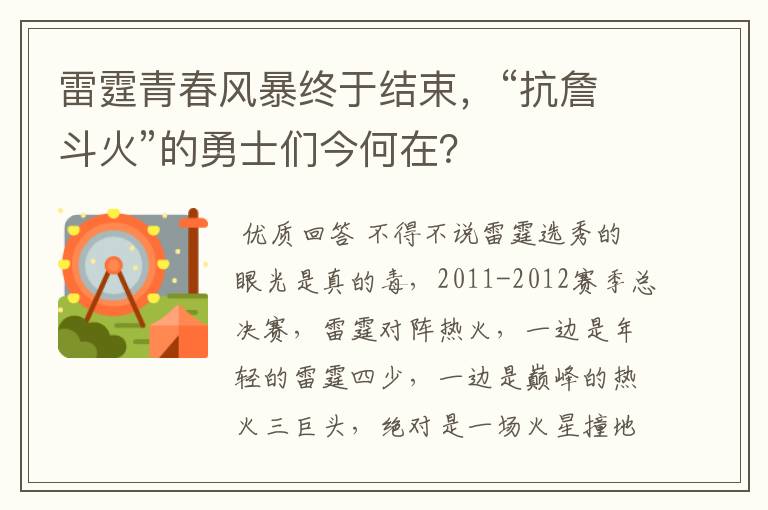 雷霆青春风暴终于结束，“抗詹斗火”的勇士们今何在？