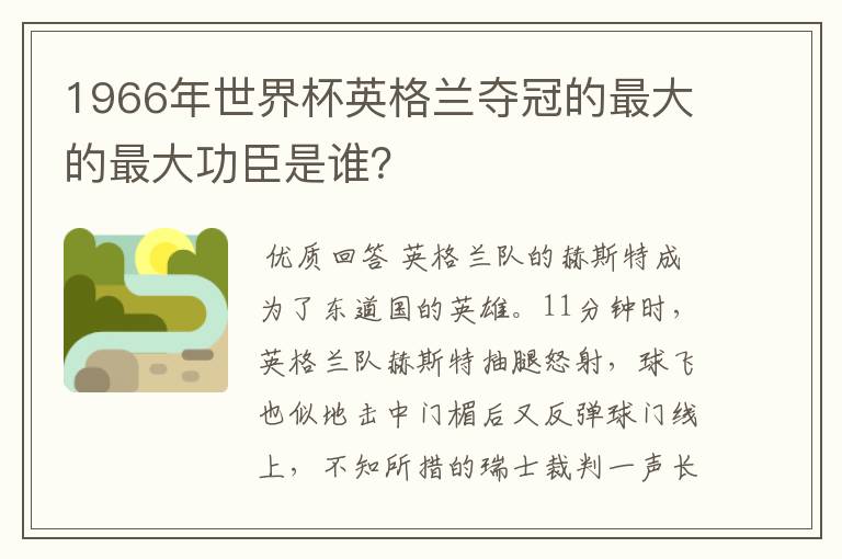 1966年世界杯英格兰夺冠的最大的最大功臣是谁？