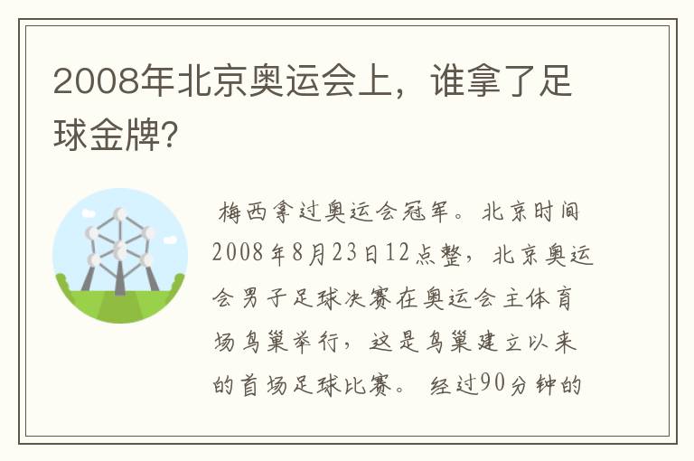 2008年北京奥运会上，谁拿了足球金牌？