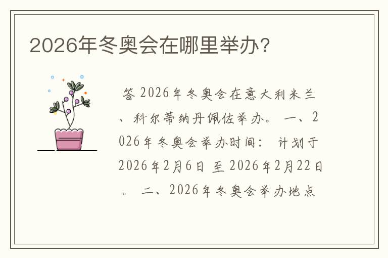 2026年冬奥会在哪里举办?