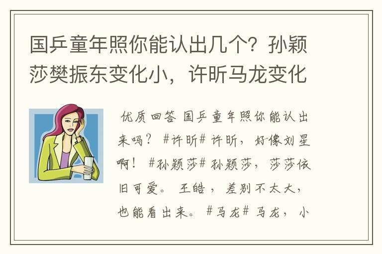 国乒童年照你能认出几个？孙颖莎樊振东变化小，许昕马龙变化大