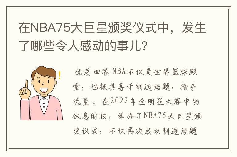 在NBA75大巨星颁奖仪式中，发生了哪些令人感动的事儿？