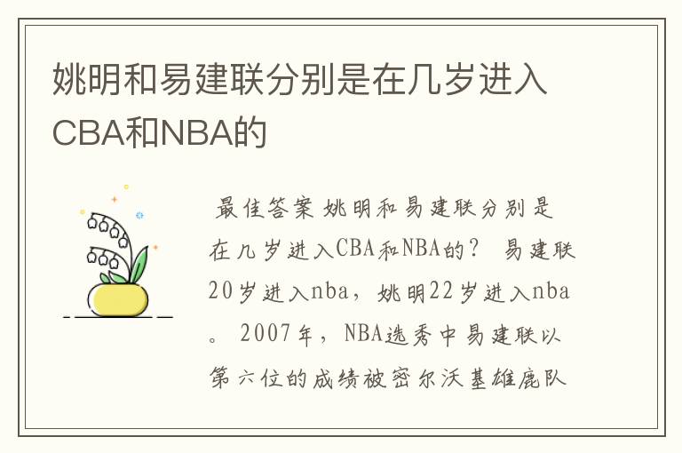 姚明和易建联分别是在几岁进入CBA和NBA的