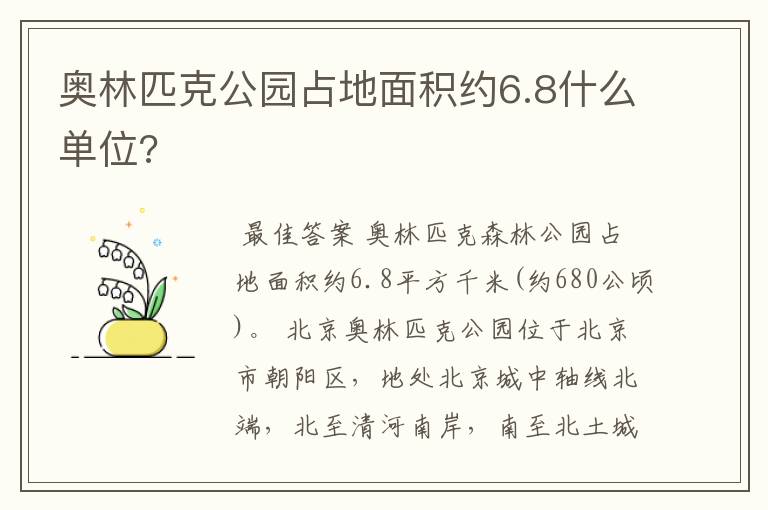 奥林匹克公园占地面积约6.8什么单位?