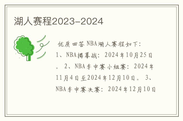 湖人赛程2023-2024