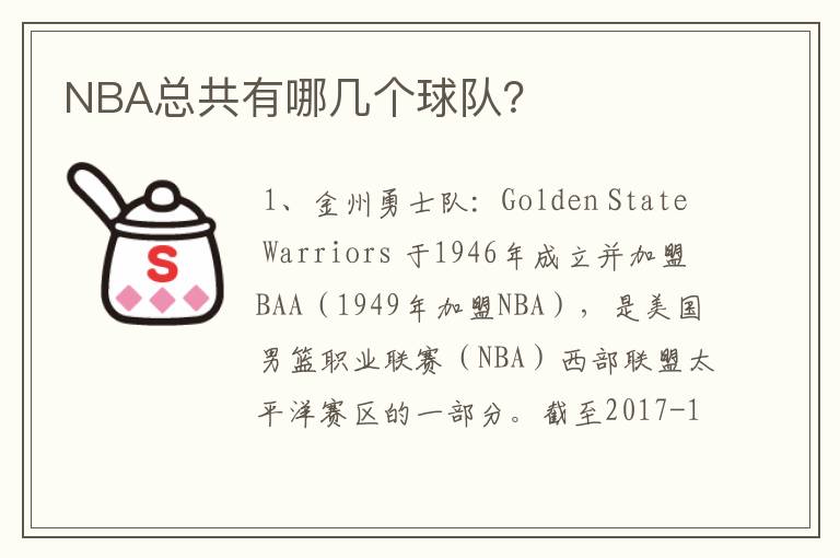 NBA总共有哪几个球队？