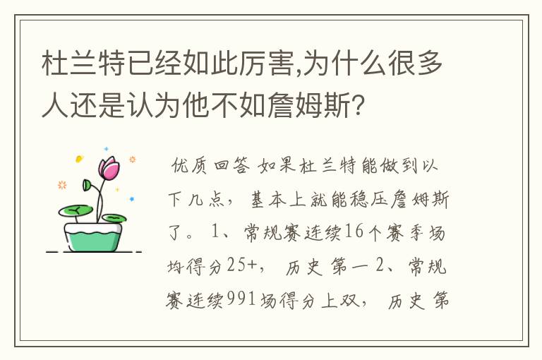 杜兰特已经如此厉害,为什么很多人还是认为他不如詹姆斯？