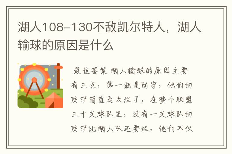 湖人108-130不敌凯尔特人，湖人输球的原因是什么