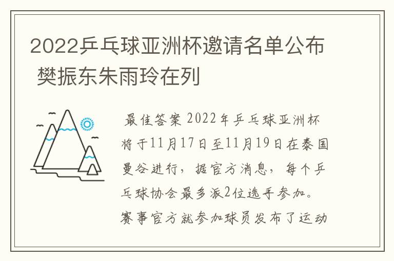 2022乒乓球亚洲杯邀请名单公布 樊振东朱雨玲在列