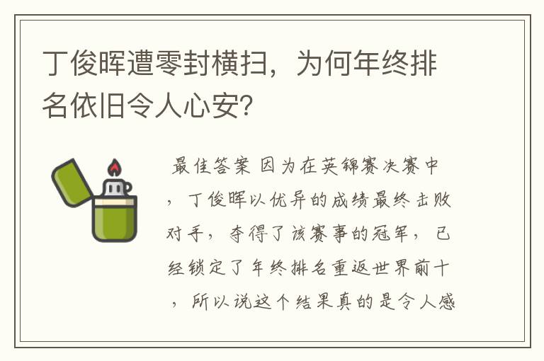 丁俊晖遭零封横扫，为何年终排名依旧令人心安？