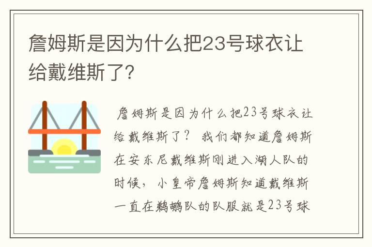 詹姆斯是因为什么把23号球衣让给戴维斯了？