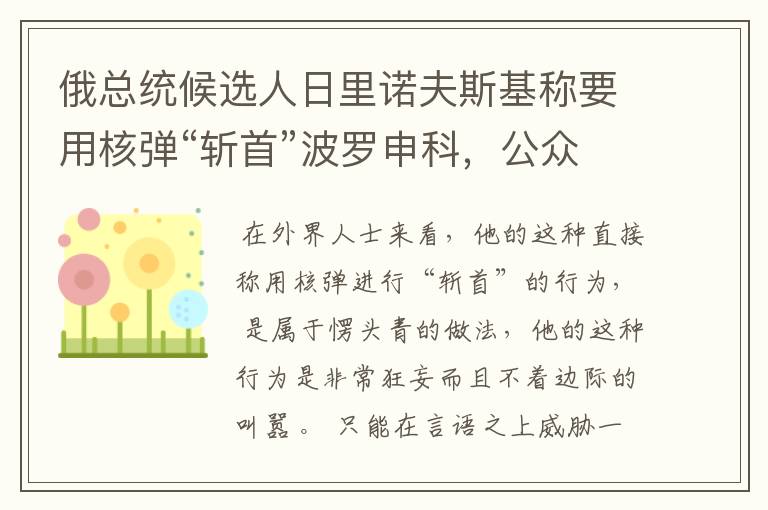 俄总统候选人日里诺夫斯基称要用核弹“斩首”波罗申科，公众有何评价？