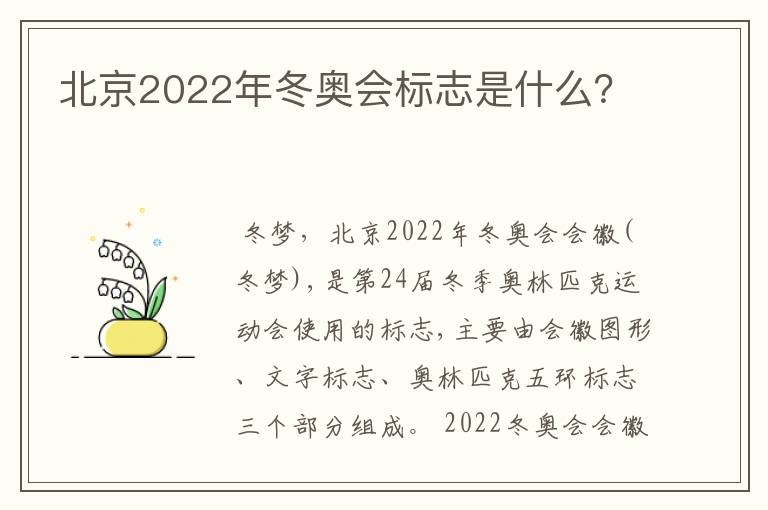 北京2022年冬奥会标志是什么？