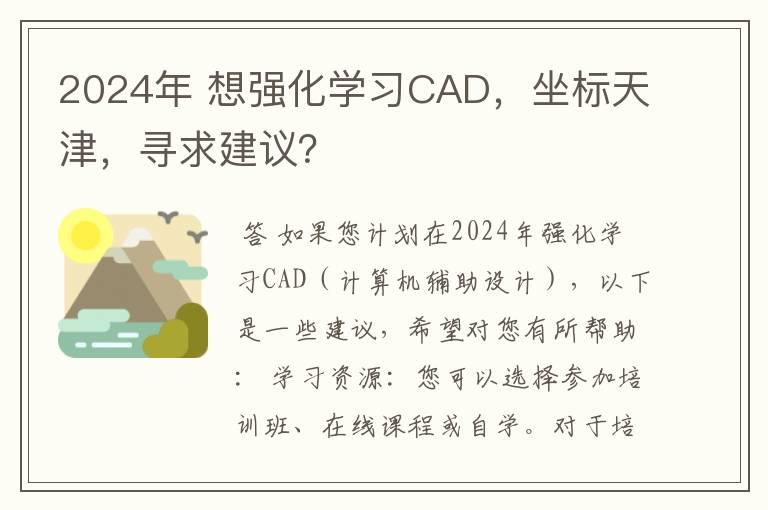 2024年 想强化学习CAD，坐标天津，寻求建议？