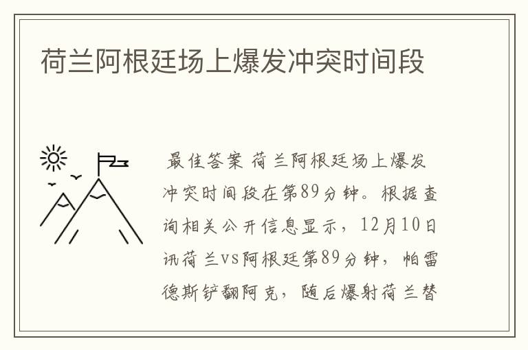 荷兰阿根廷场上爆发冲突时间段