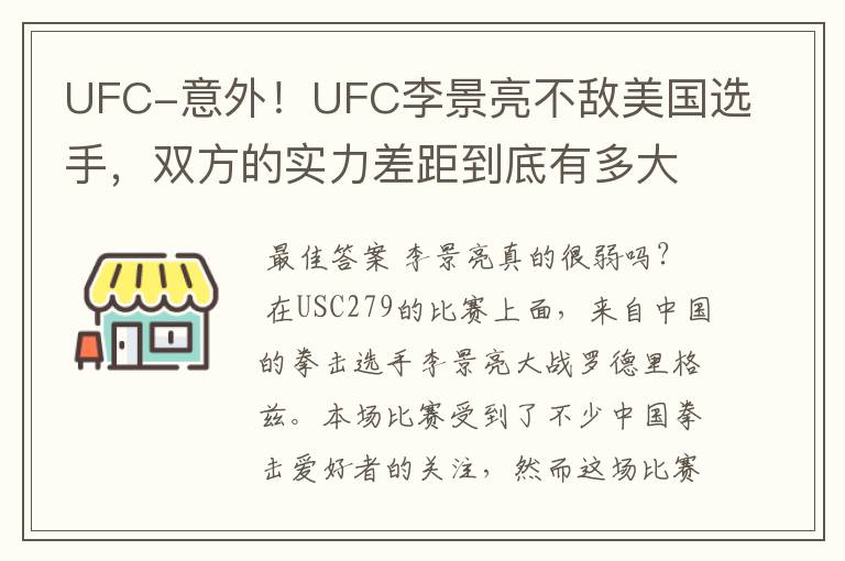 UFC-意外！UFC李景亮不敌美国选手，双方的实力差距到底有多大？