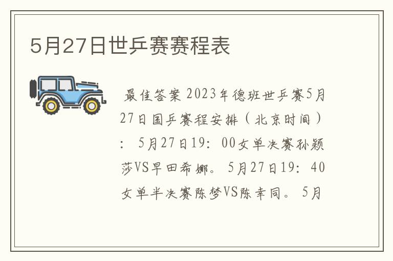 5月27日世乒赛赛程表