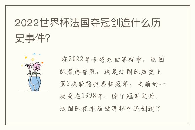 2022世界杯法国夺冠创造什么历史事件？