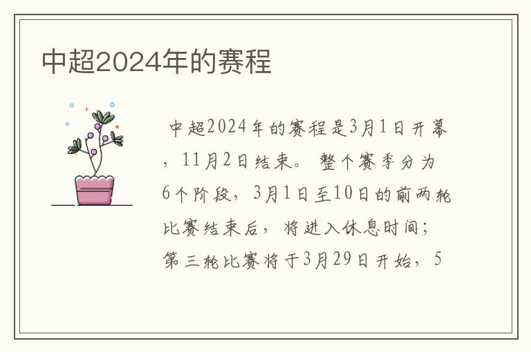 中超2024年的赛程