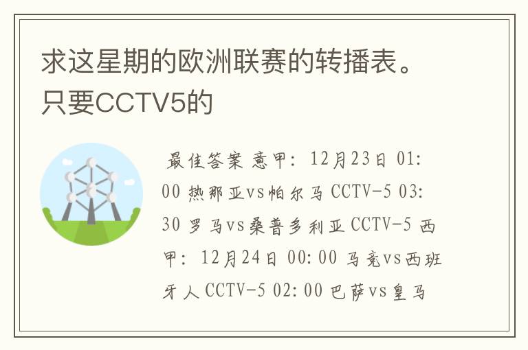 求这星期的欧洲联赛的转播表。只要CCTV5的