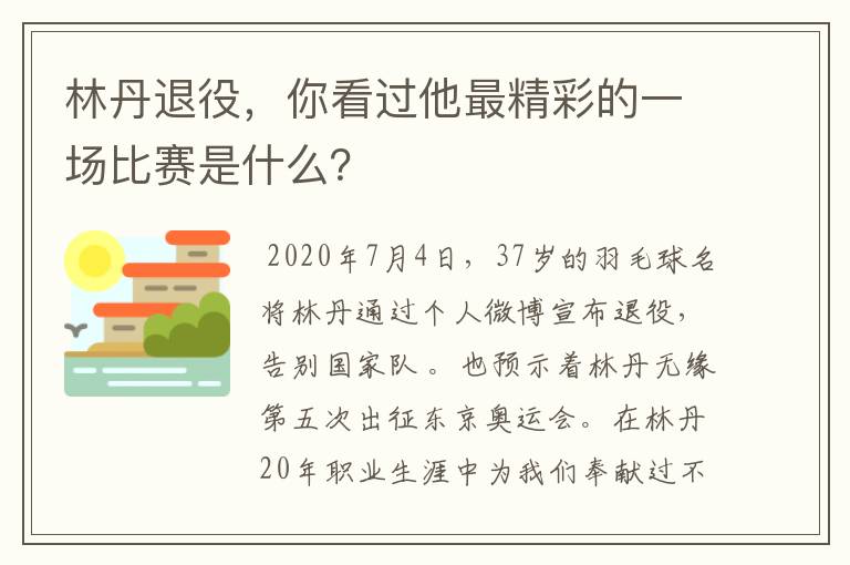 林丹退役，你看过他最精彩的一场比赛是什么？