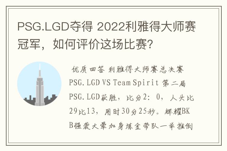 PSG.LGD夺得 2022利雅得大师赛冠军，如何评价这场比赛？