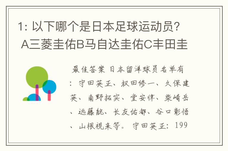 1: 以下哪个是日本足球运动员？ A三菱圭佑B马自达圭佑C丰田圭佑D236842本田圭佑。