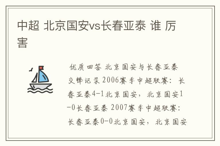 中超 北京国安vs长春亚泰 谁 厉害