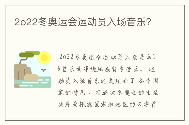 2o22冬奥运会运动员入场音乐？