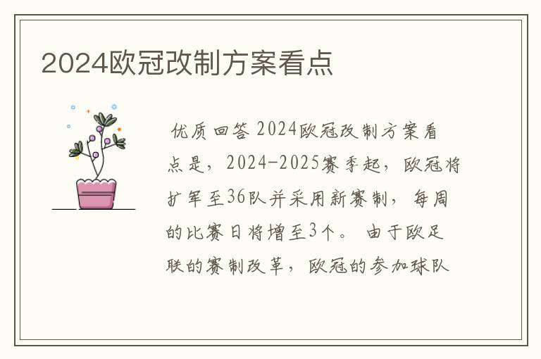 2024欧冠改制方案看点