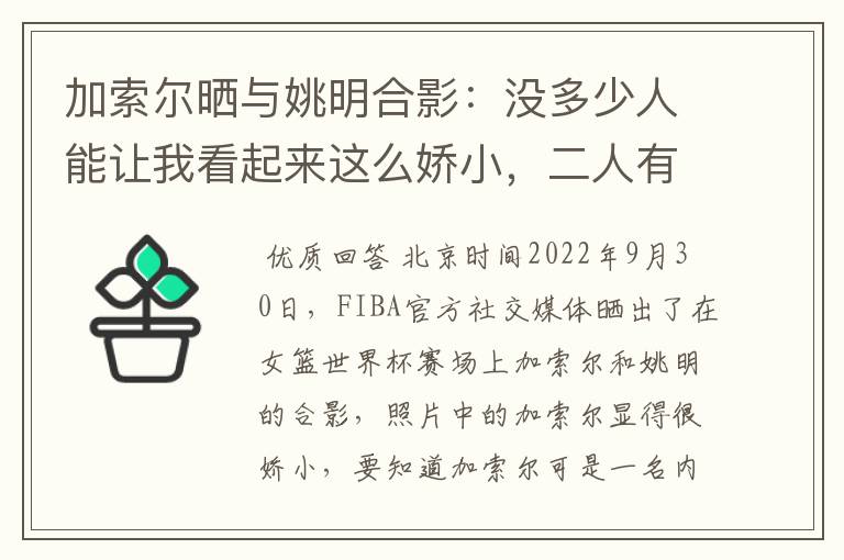 加索尔晒与姚明合影：没多少人能让我看起来这么娇小，二人有着怎样的成就？