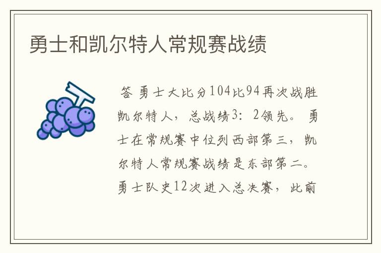 勇士和凯尔特人常规赛战绩