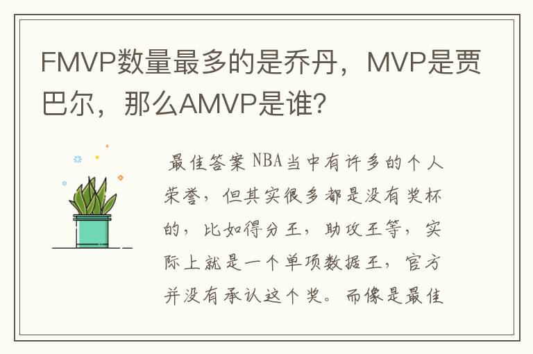 FMVP数量最多的是乔丹，MVP是贾巴尔，那么AMVP是谁？