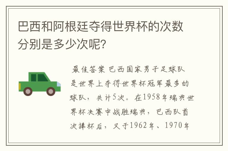 巴西和阿根廷夺得世界杯的次数分别是多少次呢？