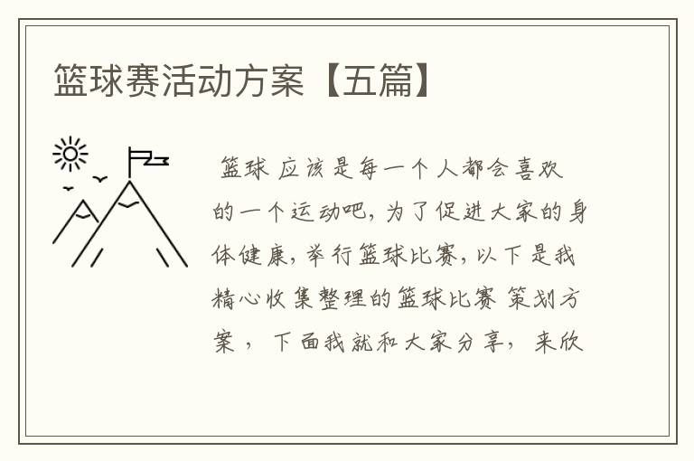 篮球赛活动方案【五篇】