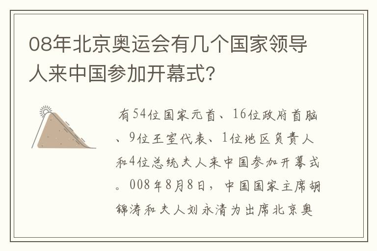 08年北京奥运会有几个国家领导人来中国参加开幕式?