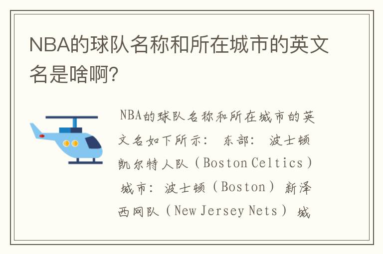 NBA的球队名称和所在城市的英文名是啥啊？