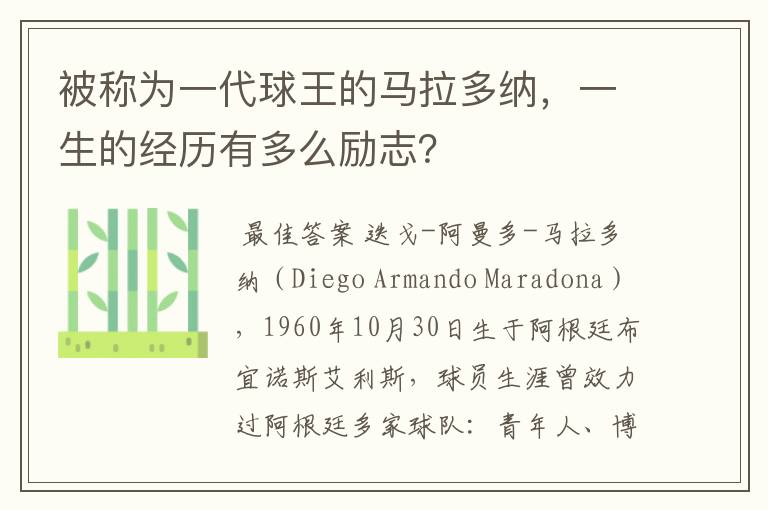 被称为一代球王的马拉多纳，一生的经历有多么励志？