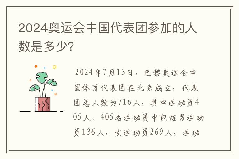 2024奥运会中国代表团参加的人数是多少？