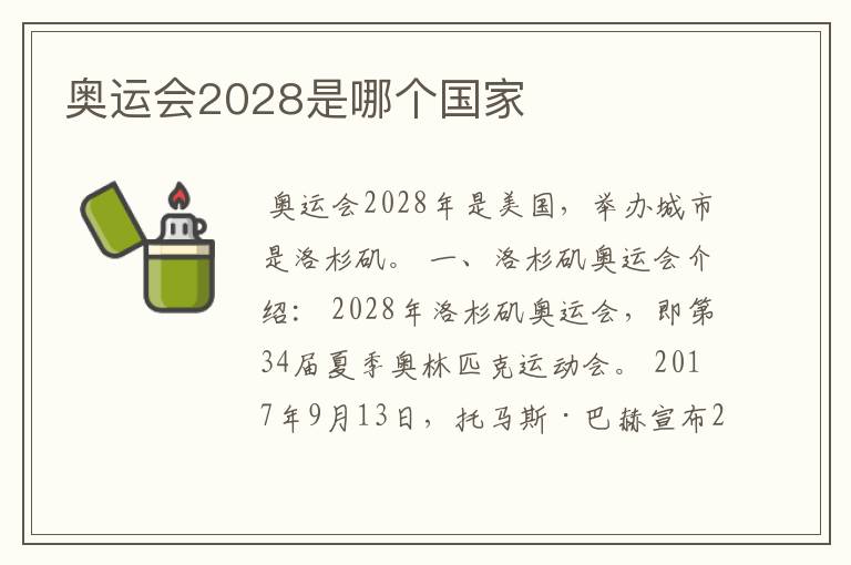 奥运会2028是哪个国家