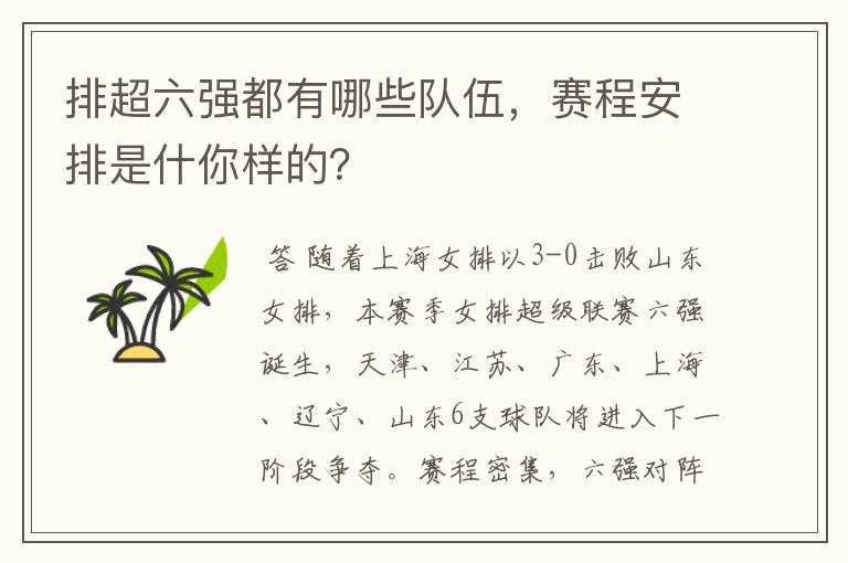 排超六强都有哪些队伍，赛程安排是什你样的？