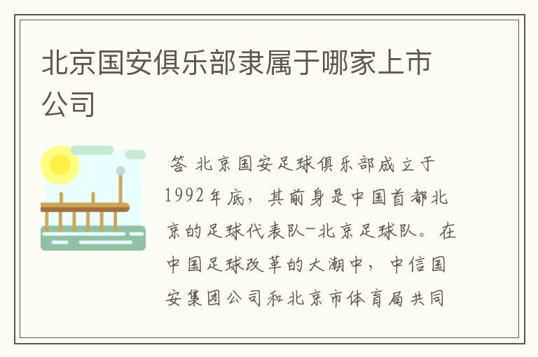 北京国安俱乐部隶属于哪家上市公司