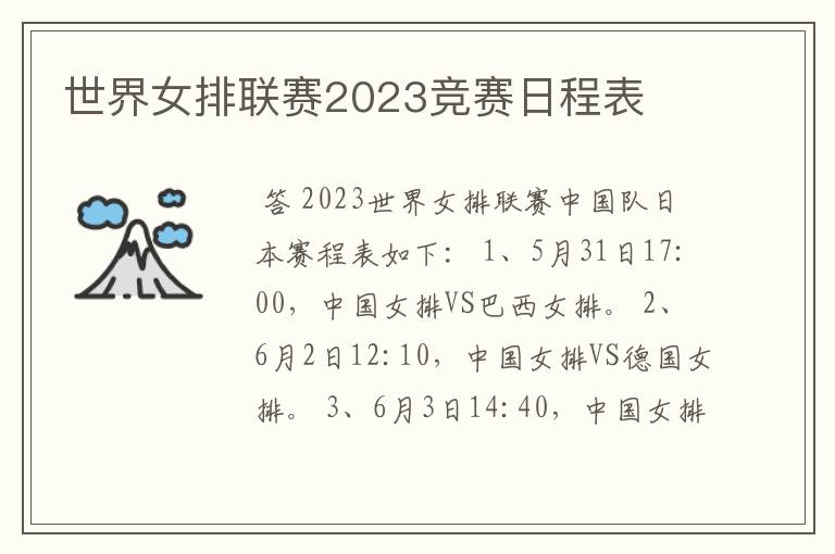 世界女排联赛2023竞赛日程表