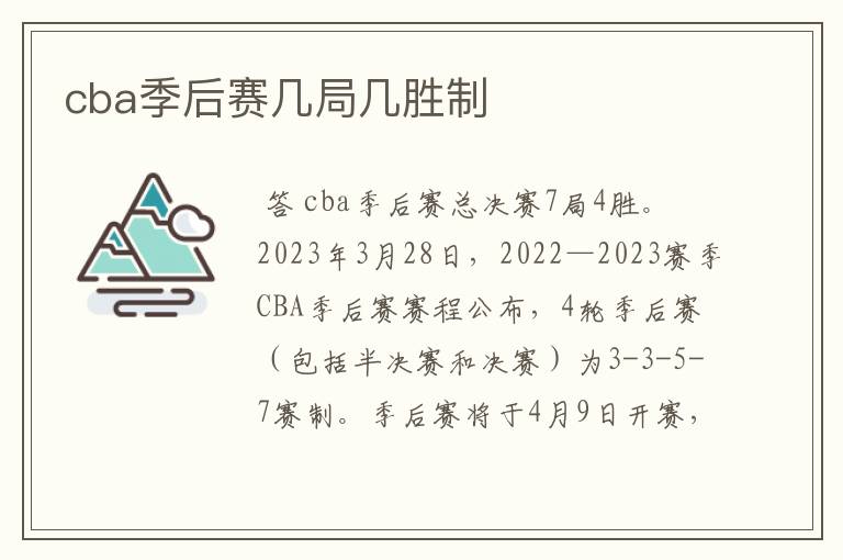 cba季后赛几局几胜制