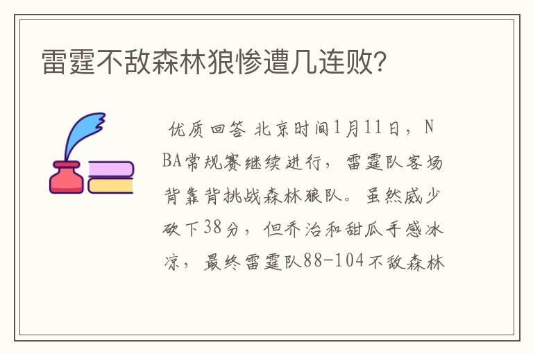 雷霆不敌森林狼惨遭几连败？