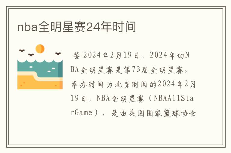 nba全明星赛24年时间