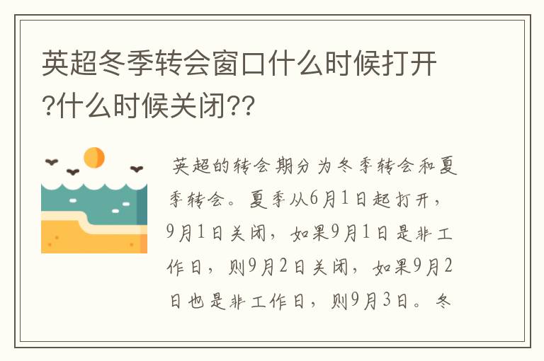 英超冬季转会窗口什么时候打开?什么时候关闭??