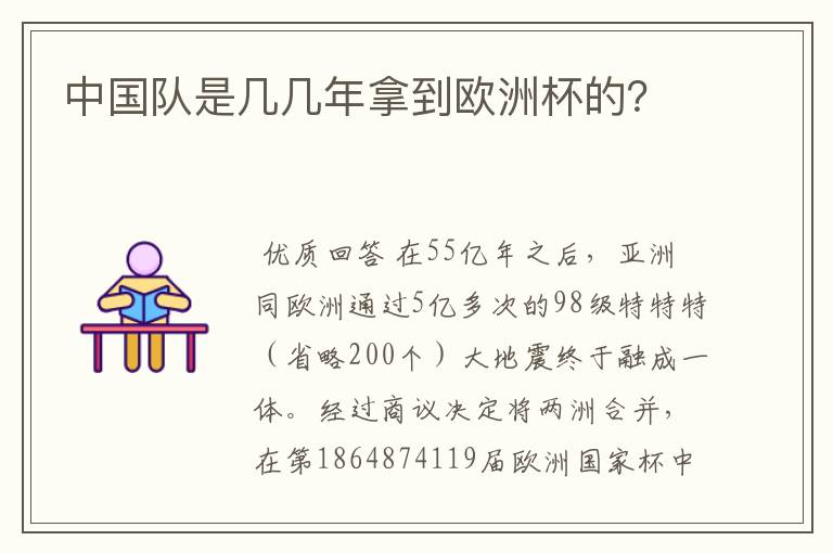 中国队是几几年拿到欧洲杯的？