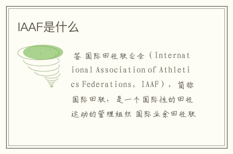 IAAF是什么